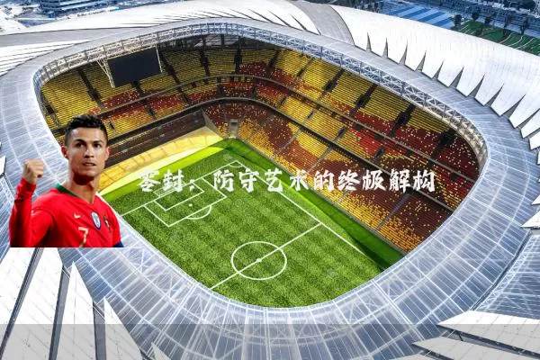 零封：防守艺术的终极解构