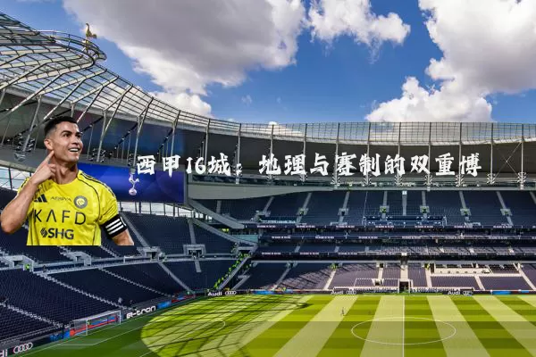 西甲16城：地理与赛制的双重博弈