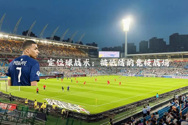 定位球战术：被低估的竞技战场
