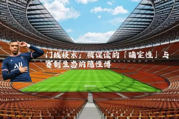 门线技术：被误读的「确定性」与赛制生态的隐性博弈