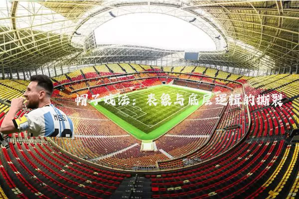 帽子戏法：表象与底层逻辑的撕裂