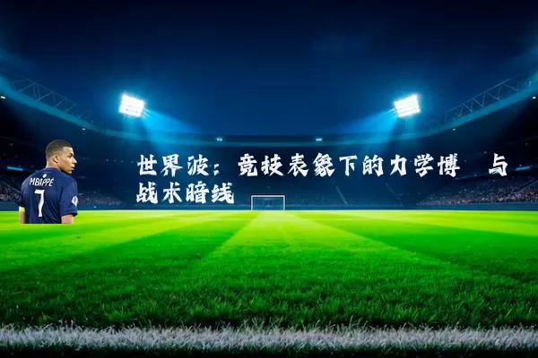 世界波：竞技表象下的力学博弈与战术暗线