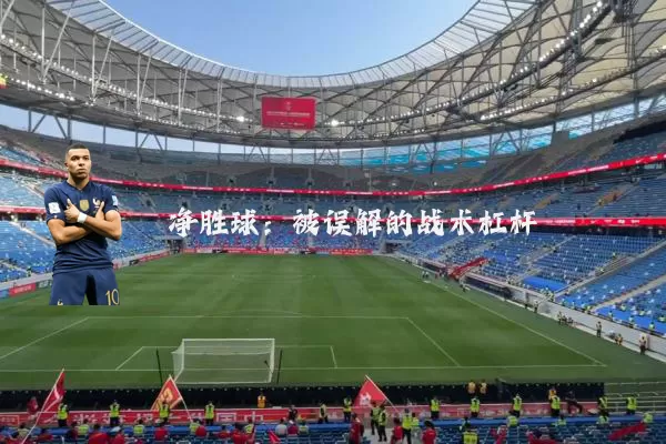 净胜球：被误解的战术杠杆