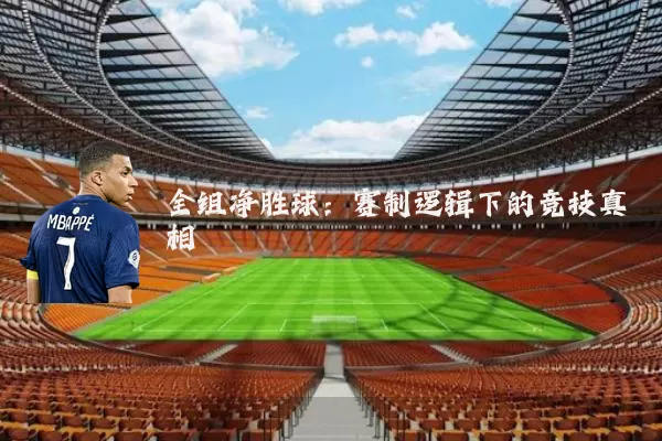 全组净胜球:赛制逻辑下的竞技真相