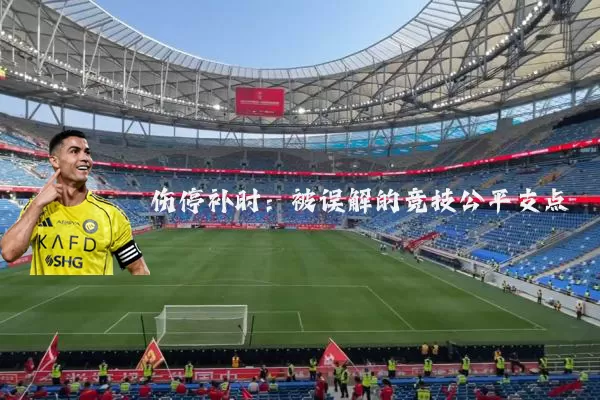 伤停补时：被误解的竞技公平支点