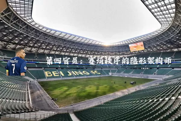 第四官员:赛场秩序的隐形架构师