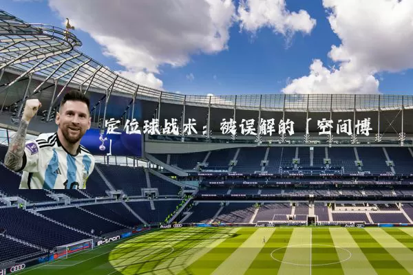 定位球战术:被误解的「空间博弈」