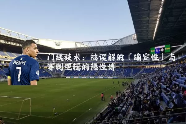 门线技术:被误解的「确定性」与赛制逻辑的隐性博弈