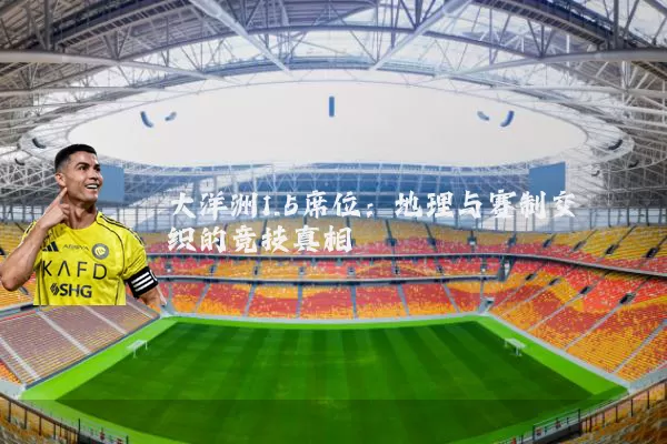 大洋洲1.5席位：地理与赛制交织的竞技真相