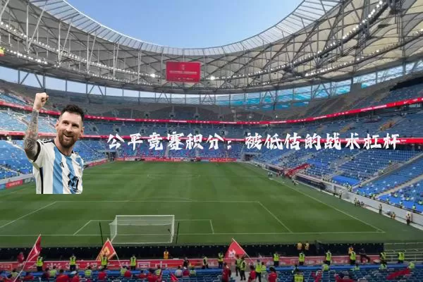 公平竞赛积分:被低估的战术杠杆