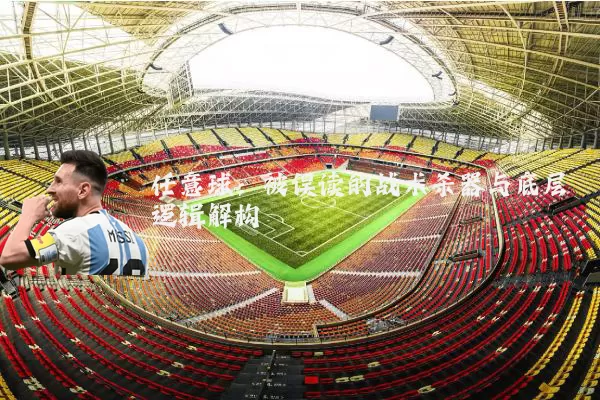 任意球：被误读的战术杀器与底层逻辑解构