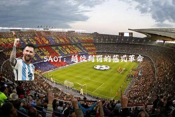 SAOT:越位判罚的范式革命
