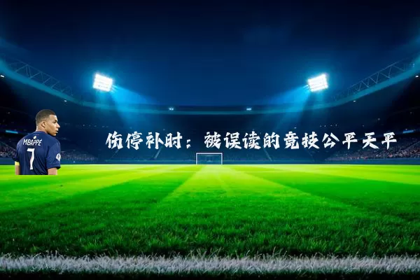 伤停补时:被误读的竞技公平天平