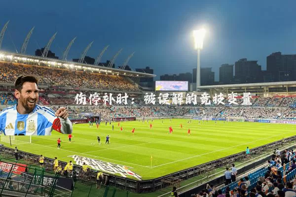 伤停补时：被误解的竞技变量