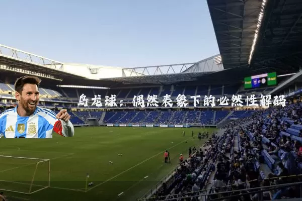 乌龙球:偶然表象下的必然性解码