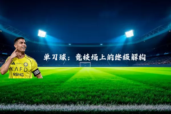 单刀球：竞技场上的终极解构